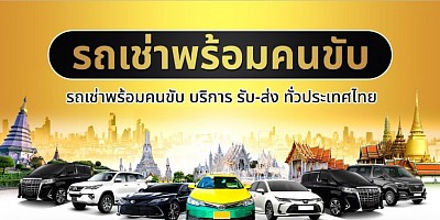 บริการเหมารถพร้อมคนขับทั่วไทย  บริการเหมารถพร้อมคนขับกรุงเทพฯไปต่างจังหวัดต่างจังหวัดเดินทางเข้ากรุงเทพฯเหมารถกลับบ้านเหมาต่างจังหวัดไปกรุงเทพฯไปงานบวชงานแต่งทำทัวร์ท่องเที่ยวสวนสัตว์สวนสนุกวัดวังประชุมสัมมนาทัศนศึกษามีรถทุกขนาดให้บริการทั่วไทย 24 ชั่วโมงสนใจใช้บริการโทรติดต่อสอบถามหรือแอดไลน์สอบถามได้ครับแท็กซี่สนามบิน,จองแท็กซี่,เหมาแท็กซี่